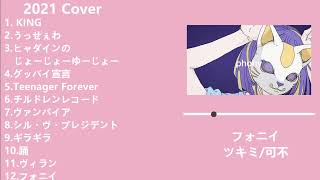 【一人紅白】2021〜2025 歌ってみた総集編
