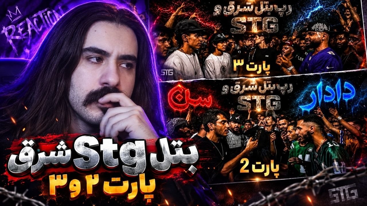 ری اکشن رپ بتل شرق و STG پارت ۲ و ۳