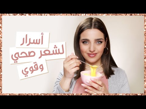 الاهتمام بالشعر قبل وبعد الصبغة، و ماسك طبيعي للشعرطبقيه أسبوعيًا | أنت وهي مع نجلا هنا hana