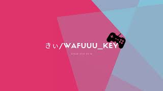 きい/Wafuuu_key のライブ配信