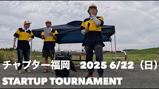 NBCチャプター福岡 STARTUP TOURNAMENT（2025.6.22）