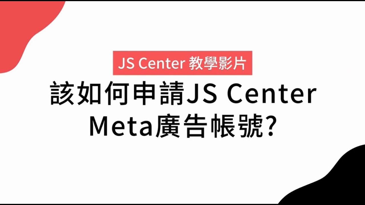 Meta 廣告帳號串接申請