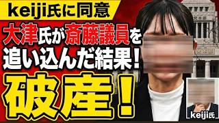 【大津氏が斎藤氏を離党に追い込んだ！】政党交付金は議員活動に使用すべきでは？あまりにも好き勝手を言いすぎたことが離党の原因！【みんつく党約１６００万円返還請求裁判】