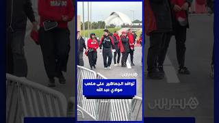 تـوافـد الـجـمـاهـيـر المغربية عـلــــــى مـلـعـــب الأمير مـــولاي عــبــد الله thumbnail