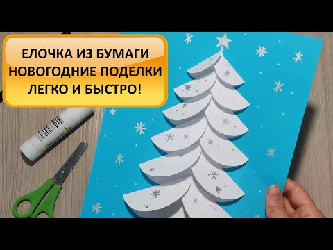 Елочка из бумаги. Новогодние поделки. Творчество с детьми. Christmas tree. How to make. Paper. DIY