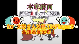 【全難易度本家譜面】患部で止まってすぐ溶ける ～ 狂気の優曇華院 全難易度配布！！！【太鼓さん次郎】