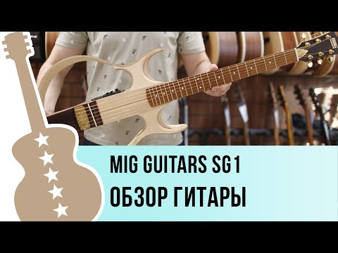 Демонстрация звучания электроакустической гитары MIG Guitars SG1