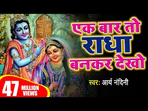 एक बार तो राधा बनकर देखो मेरे साँवरिया राधा ये रो रो कहे || ARYA NANDINI