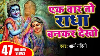 एक बार तो राधा बनकर देखो मेरे सांवरियां लिरिक्स (Ek Baar To Radha Banakar Dekho Mere Saanwariya Lyrics)