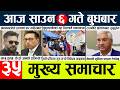 News Today Nepali News Aaj Ka Mukhya Samachar Taja