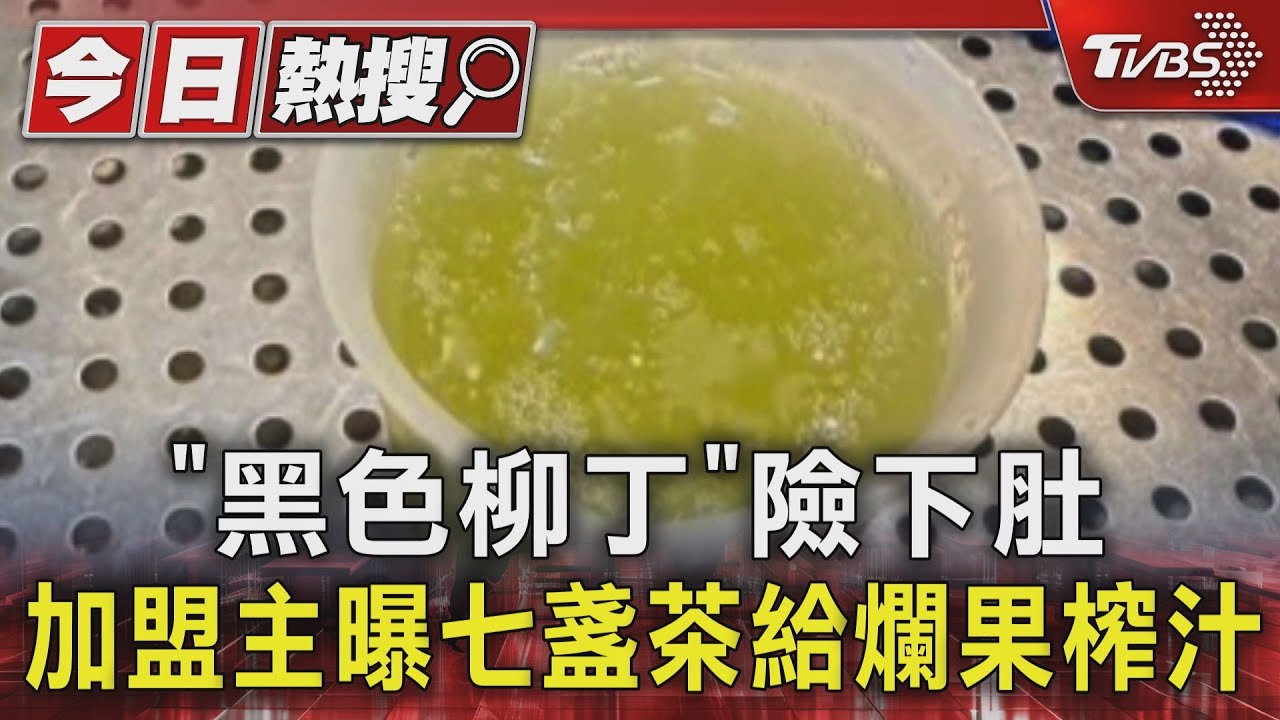 「黑色柳丁」險下肚 加盟主曝七盞茶給爛果榨汁