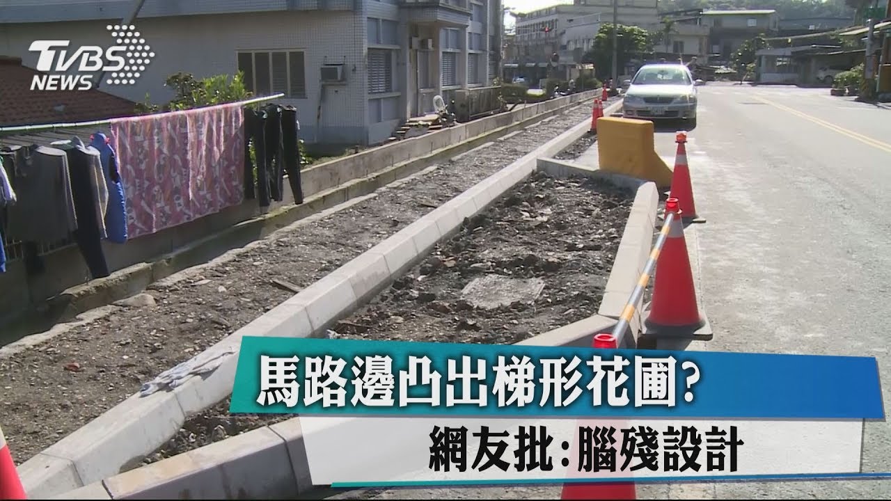 馬路邊凸出梯形花圃? 網友批:腦殘設計