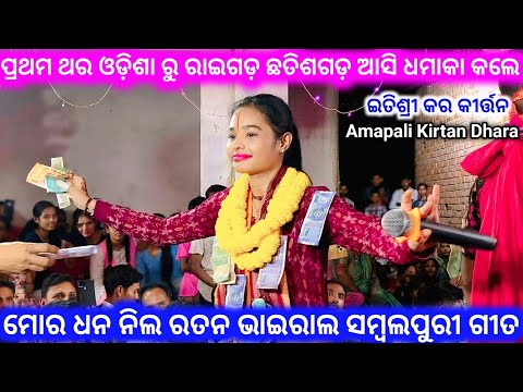 itishree kar kirtan mor dhana nila ratana !! itishree kar viral sambalpuri song !! at- amapali cg.