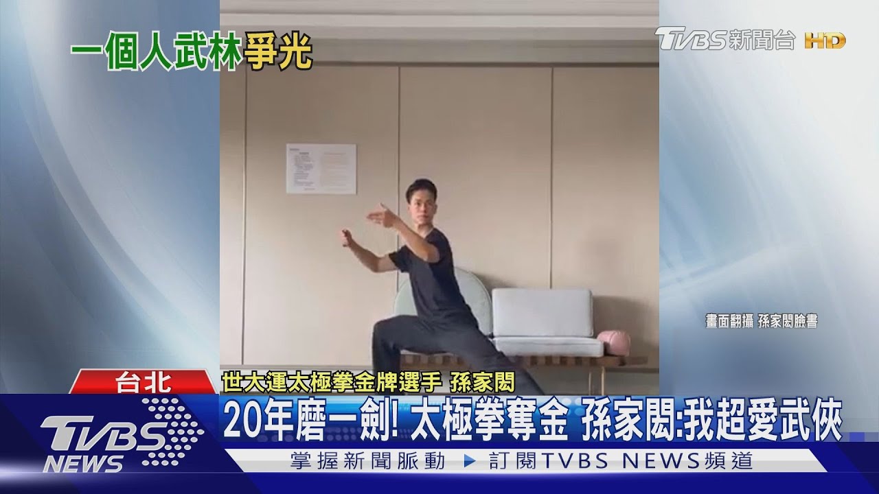 20年磨一劍!太極拳奪金 孫家閎:我超愛武俠