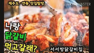 preview picture of video '제주도맛집탐방-서서방닭갈비집 닭갈비 맛있게 먹는방법'