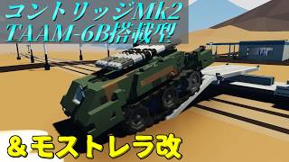 【Stormworks】適当にコントリッジMk2を武装させました。 ビルド アンド レスキュー【ゆっくり実況】