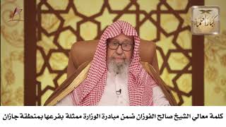 صورة كلمة معالي الشيخ صالح الفوزان ضمن مبادرة الوزارة ممثلة بفرعها بمنطقة جازان