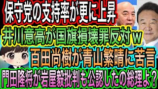 【日本保守党】支持率が更に上昇／百田尚樹が青山繁晴に苦言／井川意高が国旗損壊罪反対／門田隆将が岩屋毅にキレる！でも公認したの高市総理だぞ