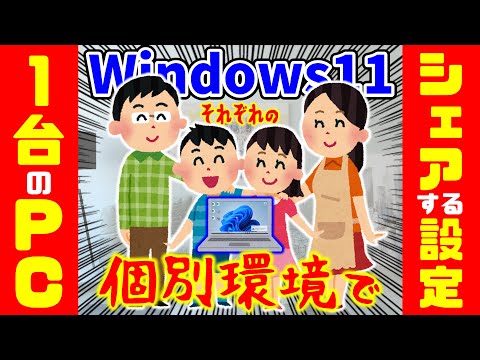 【Windows11】 1台のパソコンを複数人数でシェア＆使い分ける方法（家族や会社でのPC共有方法）