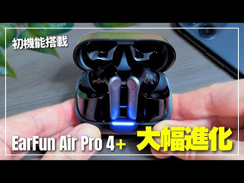 【本気の一台】EarFun Air Pro 4+レビュー｜初のハイブリッドデュアルドライバーと最強ANCで大幅進化！