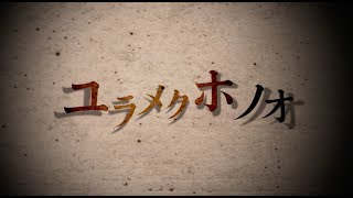ザ・フーパーズ - THE HOOPERS「ユラメクホノオ」Lyric Video【Short ver.】