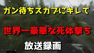 【EFT】リゾートの王、無双して出口ガン待ちに1発1600円の弾で世界一豪華な死体撃ち　放送録画
