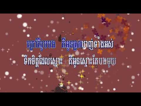 ចាស់ជូរអែម ភ្លេងសុទ្ធ Jas Jo Em karaoke Khmer Instr