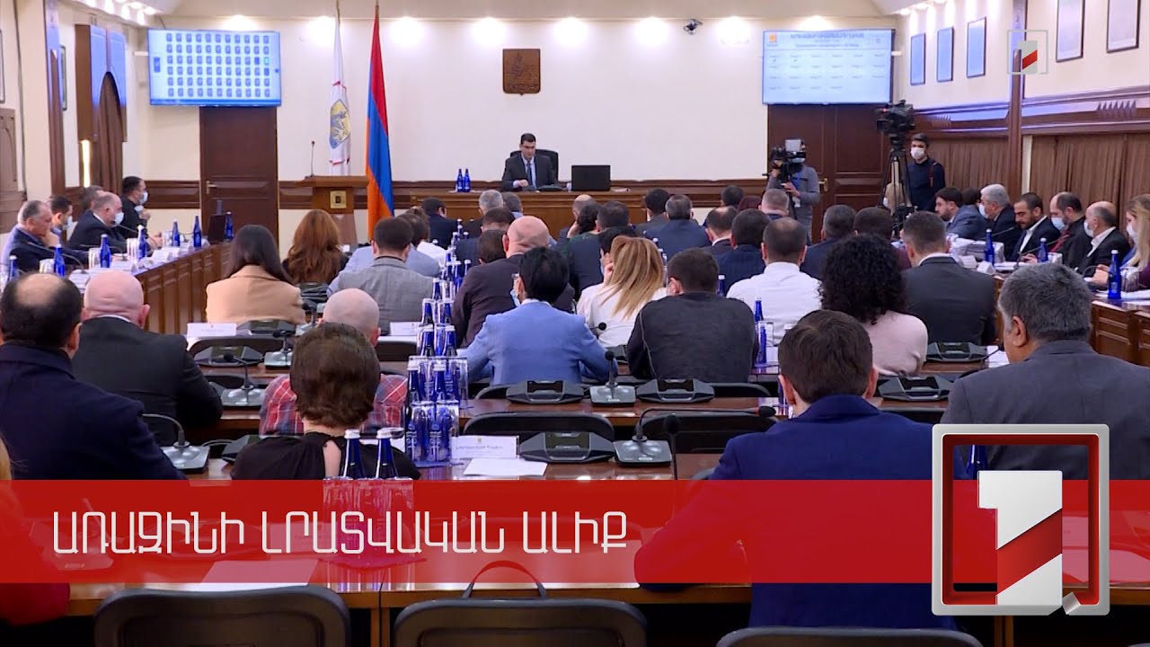 94 մլրդ 560 մլն դրամ. Երևանի ավագանին հաստատել է մայրաքաղաքի 2022-ի բյուջեի նախագիծը