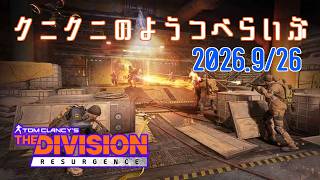 【The Division Resurgence PC版】蘇生バグ直った？ ディビジョンリサージェンス 【LIVE】
