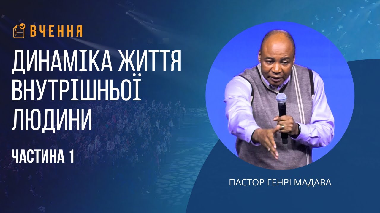 Динаміка життя внутрішньої людини - Частина 1 - Пастор Генри Мадава
