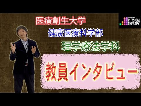 理学療法学科 理学療法を教える大学教員に、研究のことなどをインタビューしてみました！part.2
