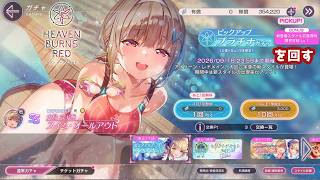 【ヘブバン】大島六宇亜ちゃんの水着目当てでピックアッププラチナガチャを回す