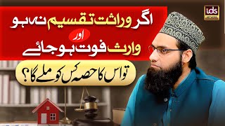 Agar Wirasat Taqseem Na Ho Waris Faut Ho Jaye Tw Uska Hissa Kis Ko Mile Ga? YouTube Image