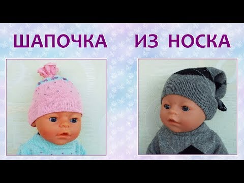 Шапки для кукол Беби Бон из носка.Caps for dolls Baby Beebon sock. Video