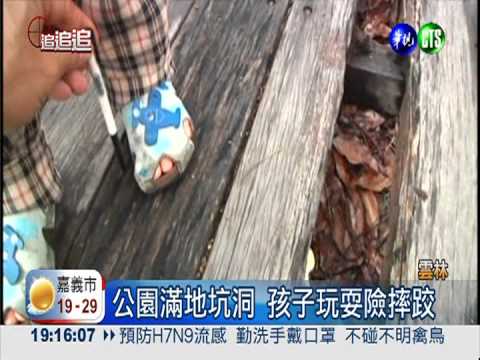 公園如陷阱! 棧道絆人.鐵釘穿椅