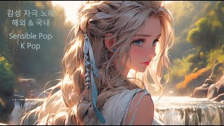 가슴 아픈 사랑의 노래_감성자극 노래_슬플 때 들을면 더 슬픈 노래_실연당한 사람이 만든 리스트_10시간 카페음악_국내_해외 - Sensible K Pop_Pop 광고없음