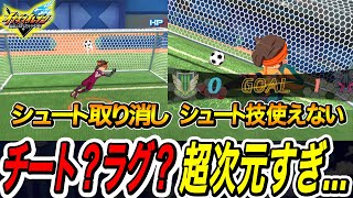 【イナイレV】超次元すぎてチートかラグかわからないサッカー試合がこちら