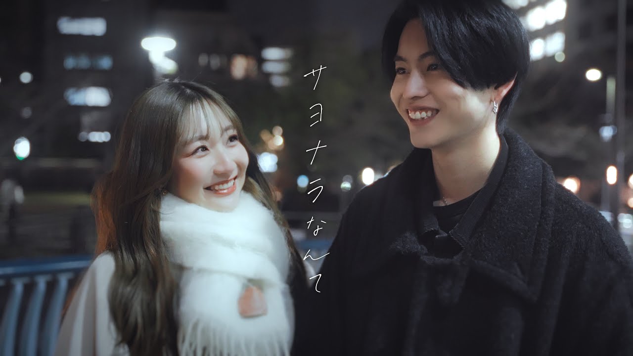 【Music Video】サヨナラなんて - sae