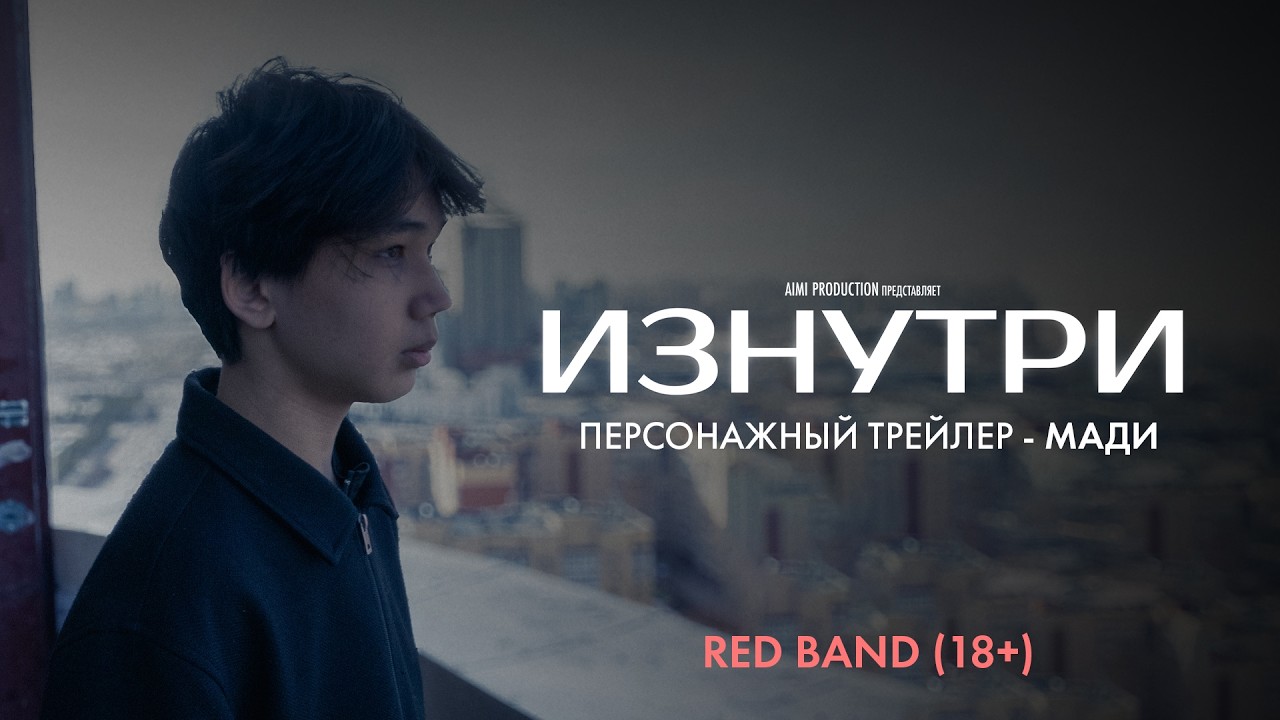 Изнутри | Персонажный трейлер — Мади | Red Band 18+ | В июне