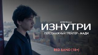 Изнутри | Персонажный трейлер — Мади | Red Band 18+ | В июне