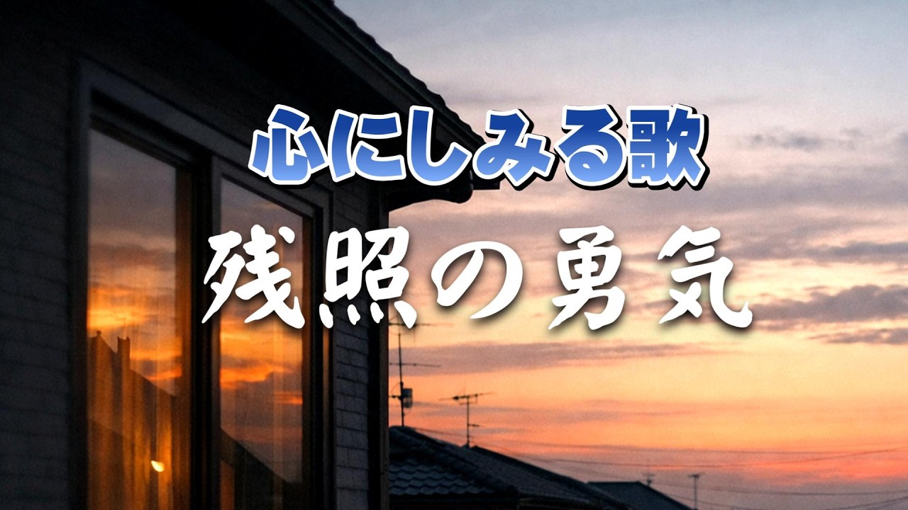 残照の勇気 |  消え残る火が、人生を照らすとき  |心のオリジナルソング