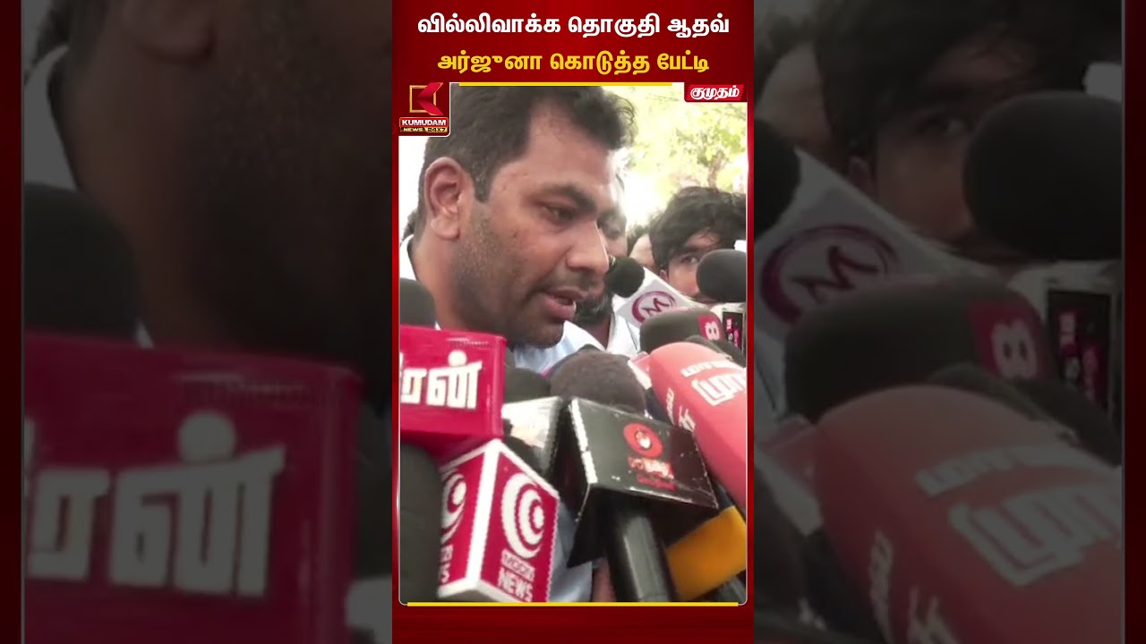 வில்லிவாக்க தொகுதி ஆதவ் அர்ஜுனா கொடுத்த பேட்டி | TVK Vijay | Aadhav Arjuna | Kumudam News