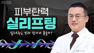 실리프팅이 선택되는 이유, 핵심 포인트 총정리 !