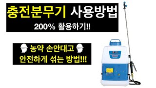 충전분무기 200% 활용 방법/손 안대고 안전하게 약제 섞는 방법!!!