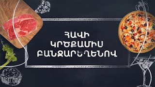 Հավի Կրծքամիս Բանջարեղենով - Havi Krtskamis Banjareghenov (Chicken Breast With Vegetables)