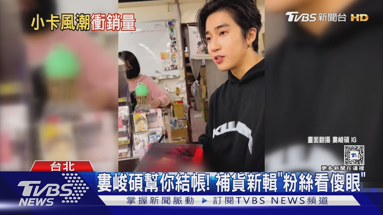 閃卡商機！婁峻碩新輯賣到「本人幫補貨」　理想混蛋玩限定款