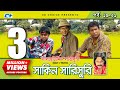 Shakin Sharishuri | Epi 19 - 21 | Mosharraf Karim | Chanchal | Aa Kha Mo Hasan | Bangla Comedy Natok