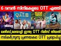 New Malayalam Movie OTT Releases | Qalb,Malayale From India Confirmed OTT Release Date | Nadikar OTT