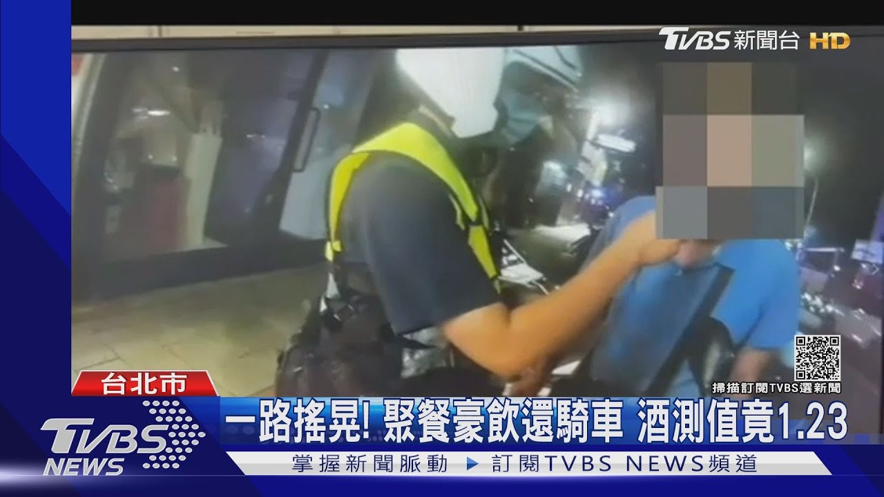 一路搖晃！聚餐豪飲還騎車　騎士酒測值「高達1.23」