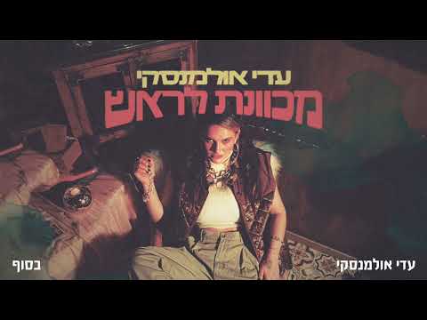 Video thumbnail for Basof - בסוף